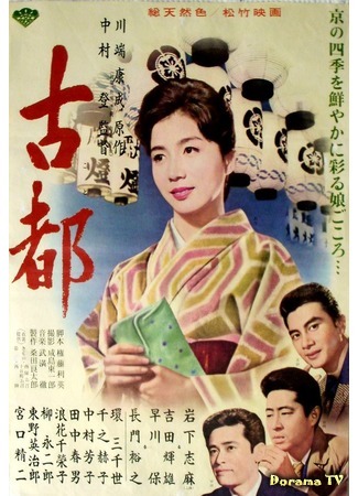 дорама Twin Sisters of Kyoto (Старая столица (1963): Koto) 02.04.19