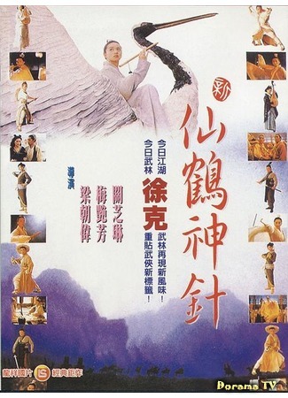 дорама The Magic Crane (Волшебный журавль: Xin xian he shen zhen) 02.04.19