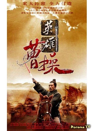 дорама Cao Cao (Цао Цао (2015): 曹操) 02.04.19