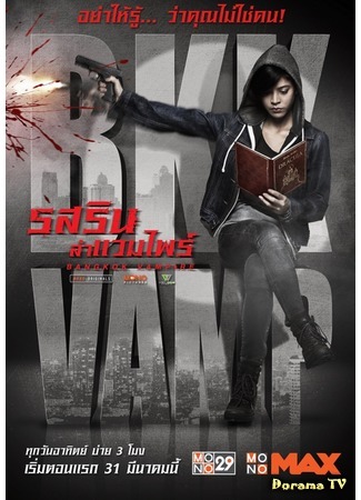 дорама Bangkok Vampire (Бангкокский вампир: Rosalin Lah Vampire) 02.04.19