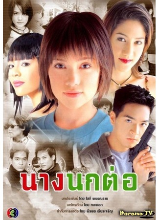 дорама Nang Nok Tor (Её особая роль: นางนกต่อ) 03.04.19