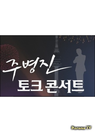 дорама Joo Byung Jin Talk Concert (Концерт - разговор Joo Byung Jinа: 주병진 토크 콘서트) 03.04.19