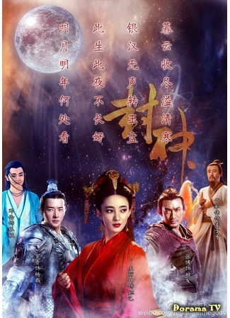 дорама The Investiture of the Gods (2019) (Боги: Feng Shen Yan Yi) 05.04.19