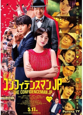 дорама The Confidence Man JP: Romance Chapter (Аферисты по-японски: Романтичная глава: Konfidensuman JP Romansu Hen) 08.04.19
