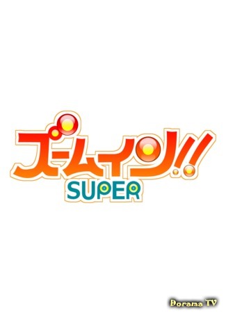 дорама Zoom In!! Super (ズームイン!!SUPER) 08.04.19