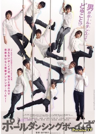 дорама Pole Dancing Boys (Парни на шесте: ポールダンシングボーイ☆ず) 08.04.19