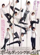 Pole Dancing Boys