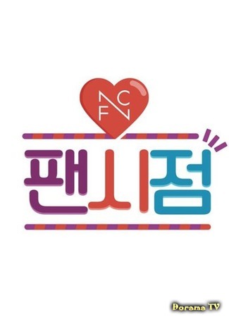 дорама FNC Fancy Store (팬시점) 09.04.19