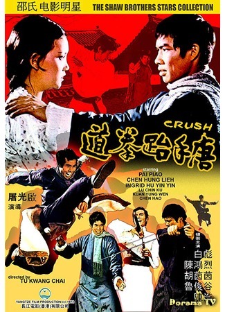 дорама Crush (Столкновение (1972): Tang shou tai quan dao) 09.04.19