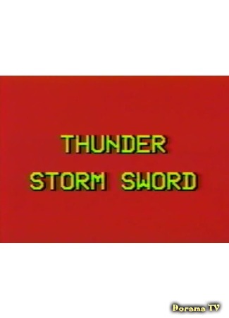 дорама Thunder Storm Sword (Меч грома: Duo ming yan luo) 09.04.19