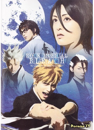 дорама Rock Musical Bleach: No Clouds In the Blue Heavens (Рок-мюзикл Блич: Нет облаков в голубых небесах) 09.04.19