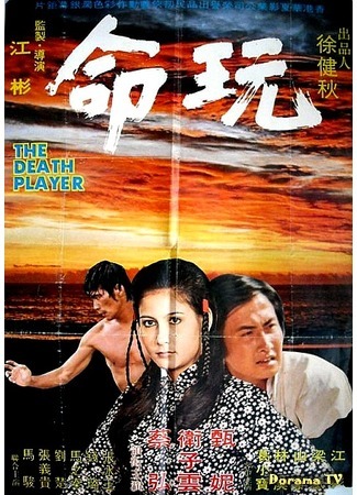 дорама The Death Player (Игрок смерти: Wan ming) 10.04.19