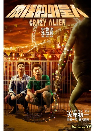 дорама Crazy Alien (Сумасшедший пришелец: Feng kuang de wai xing ren) 11.04.19