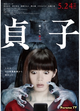 дорама Sadako (2019) (Садако: 貞子) 13.04.19