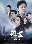 Pushing Hands (2019)