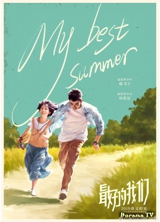 дорама My Best Summer (Мое лучшее лето: Zui Hao De Wo Men) 14.04.19