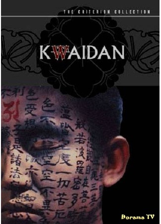 дорама Kwaidan (Кайдан: Kaidan) 17.04.19
