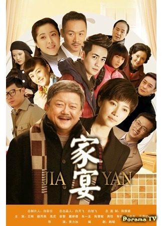 дорама Family Banquet (Семейное застолье: Jia Yan) 18.04.19