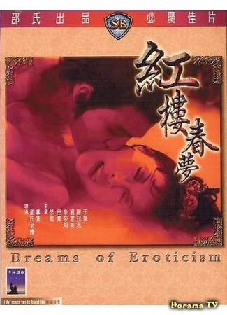 дорама Dreams Of Eroticism (Мечты о наслаждении: Hong lou chun meng) 19.04.19