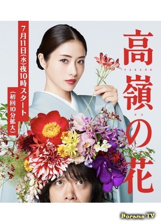 дорама Born to be a Flower (Недосягаемый цветок: Takane no Hana) 20.04.19