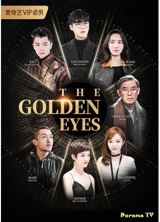 дорама The Golden Eyes (Золотые глаза: 黄金瞳) 23.04.19