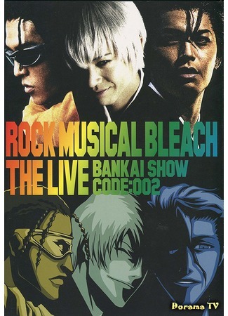 дорама Rock Musical Bleach The Live Bankai Show Code 002 (Рок-мюзикл Блич: Банкай-шоу Код 002: ROCK MUSICAL BLEACH the LIVE 卍解SHOW code002) 23.04.19