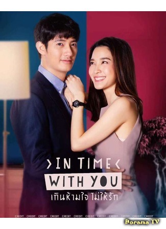 дорама In Time With You (Thailand) (Всегда с тобой (тайская версия): เกินห้ามใจไม่ให้รัก) 27.04.19