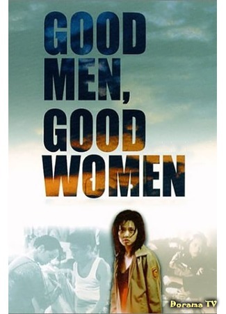 дорама Good Men, Good Women (Хорошие мужчины, хорошие женщины: Hao nan hao nu) 27.04.19
