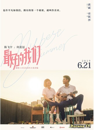 дорама My Best Summer (Мое лучшее лето: Zui Hao De Wo Men) 29.04.19