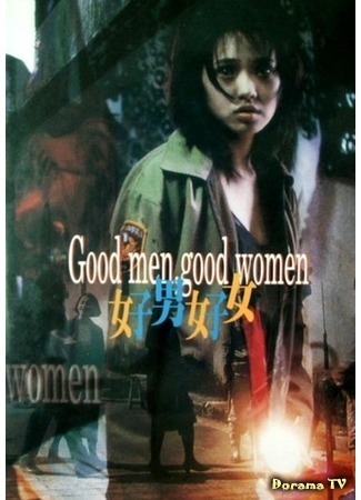 дорама Good Men, Good Women (Хорошие мужчины, хорошие женщины: Hao nan hao nu) 30.04.19