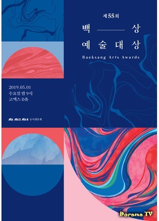 дорама Baeksang Arts Awards (백상예술대상) 03.05.19