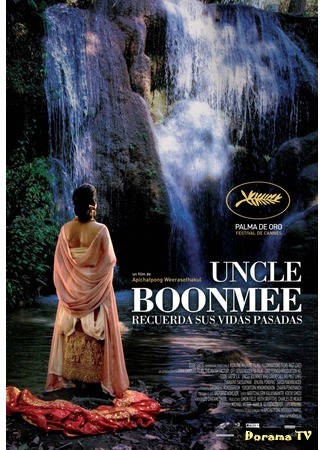 дорама Uncle Boonmee Who Can Recall His Past Lives (Дядюшка Бунми, который помнит свои прошлые жизни: Loong Boonmee raleuk chat) 08.05.19