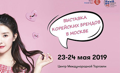 Ким Со Ын приедет в Москву. Выставка корейских брендов 23-24 мая