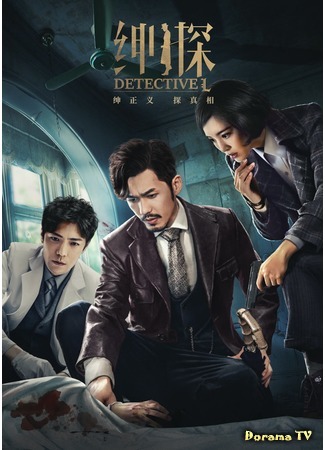 дорама Detective L (Детектив Эл: Shen Tan) 08.05.19
