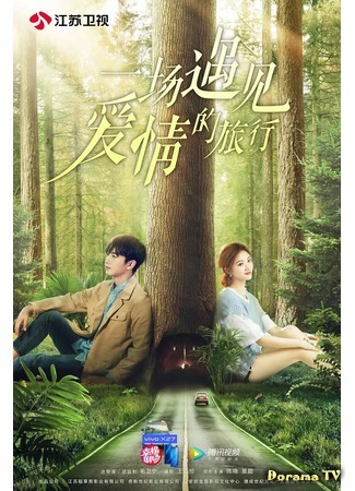 дорама A Journey to Meet Love (Путешествие навстречу любви: Yi chang yu jian ai qing de lv xing) 11.05.19