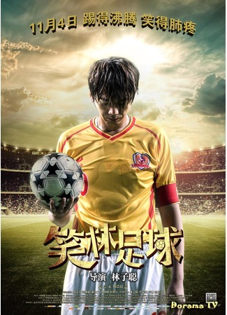 дорама Funny Soccer (Забавный футбол: Xiao Lin Zu Qiu) 11.05.19