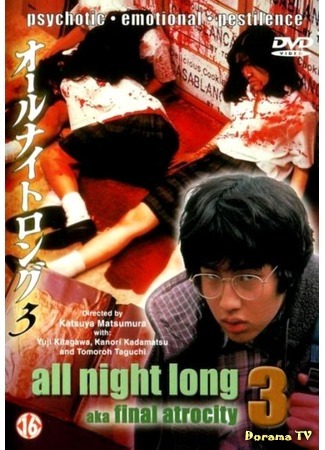 дорама All Night Long 3: The Final Chapter (Всю ночь напролет 3: Последняя глава: Ooru naito rongu 3: Saishuu-sho) 11.05.19