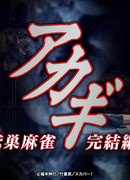 Akagi 3: Washizu Mahjong Concluding Chapter