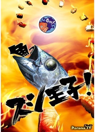 дорама Prince Sushi! (Принц суши: Sushi Oji!) 12.05.19
