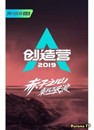 дорама Produce Camp 2019 (Chuang Zao Ying 2019) 15.05.19