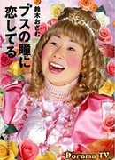 In Love with Eyes of an Ugly Girl