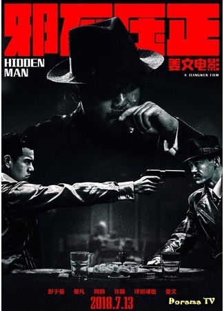дорама Hidden Man (Скрытый человек: Xie bu ya zheng) 16.05.19