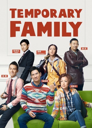 дорама Temporary Family (Временная семья: 失戀急讓) 18.05.19