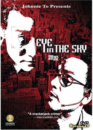 дорама Eye in the Sky (Око небесное: Gun Chung) 20.05.19
