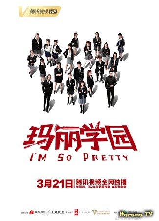дорама I&#39;m So Pretty (Я такая красивая: Ma Li Xue Yuan) 21.05.19