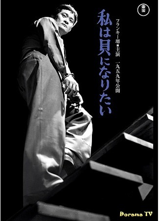 дорама I Want To Be a Shellfish (1959) (Я хочу стать устрицей: Watashi wa kai ni naritai) 23.05.19
