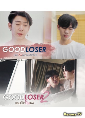 дорама Good Loser (Неудачник Гуд: Good Loser ห้องเลิฟของคนเฮิร์ทขี้แพ้) 23.05.19