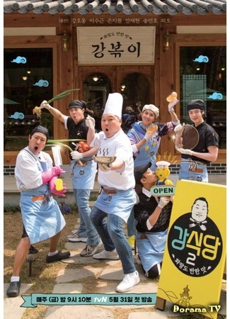 дорама Kang&#39;s Kitchen (Кухня Кана: 신서유기 외전 강식당) 24.05.19