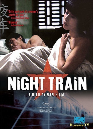 дорама Night Train (2007) (Ночной поезд: Ye Che) 24.05.19