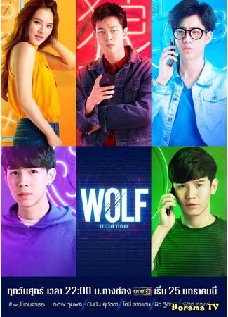 дорама Wolf (2019) (Волк: เกมล่าเธอ) 24.05.19